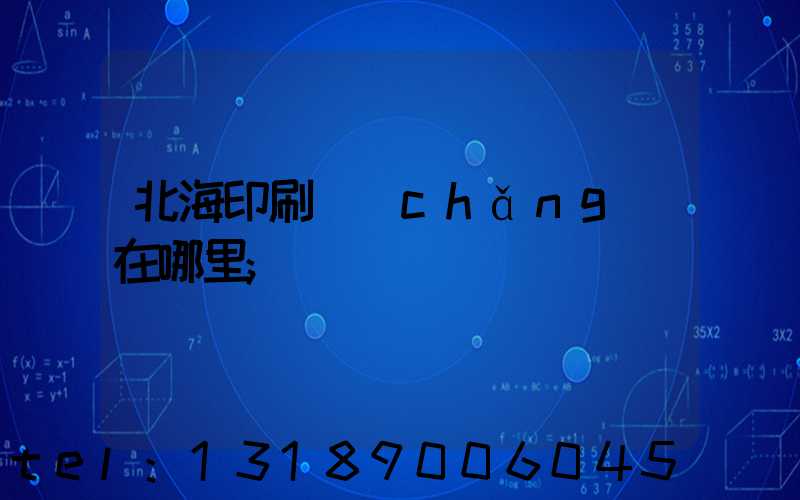 北海印刷廠(chǎng)在哪里