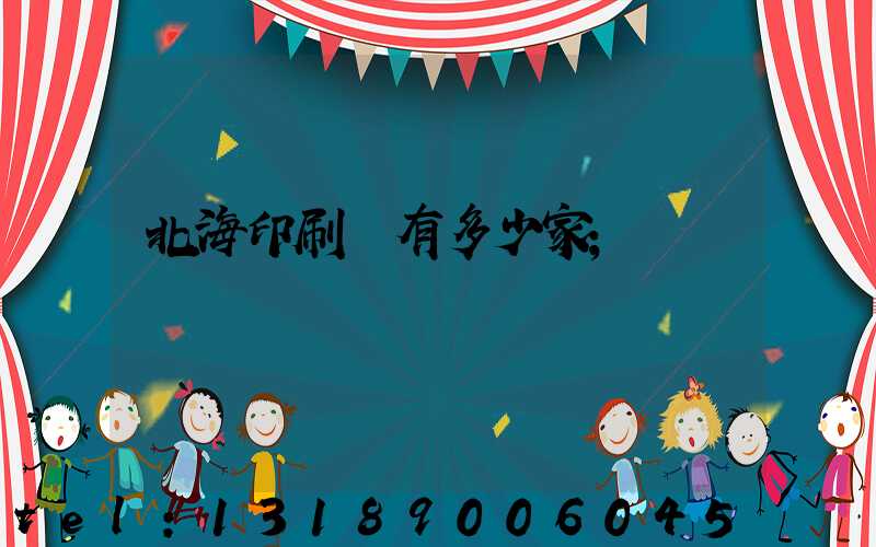 北海印刷廠有多少家