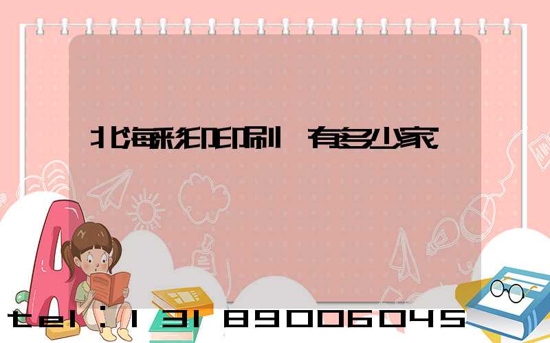 北海彩印印刷廠有多少家