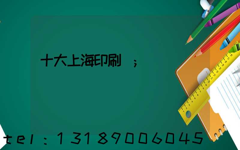 十大上海印刷廠