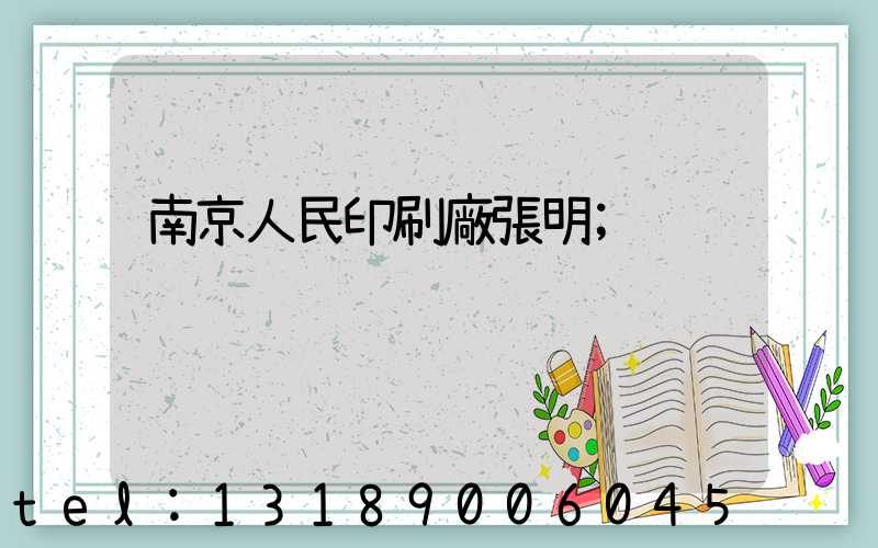 南京人民印刷廠張明