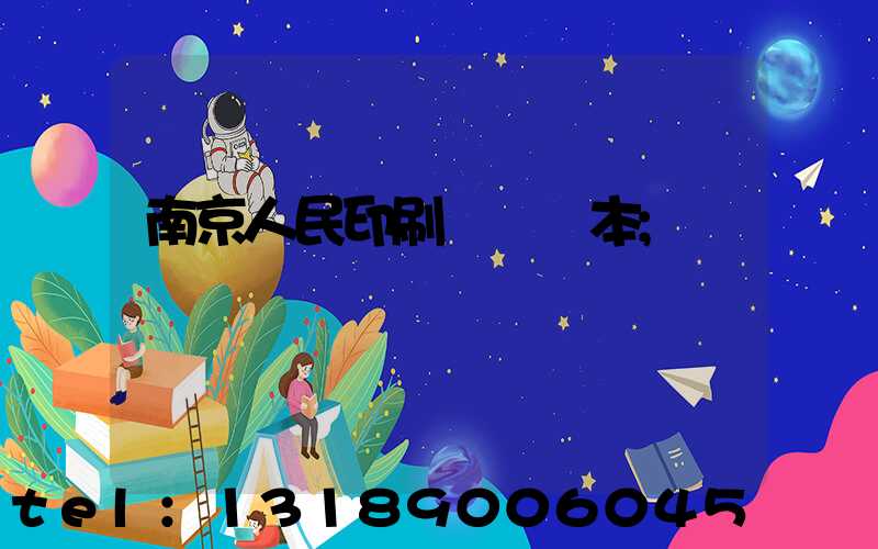南京人民印刷廠筆記本