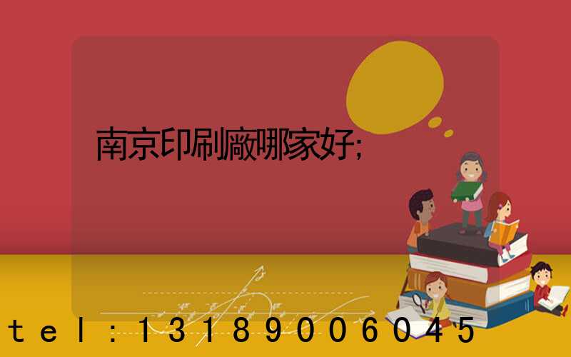 南京印刷廠哪家好