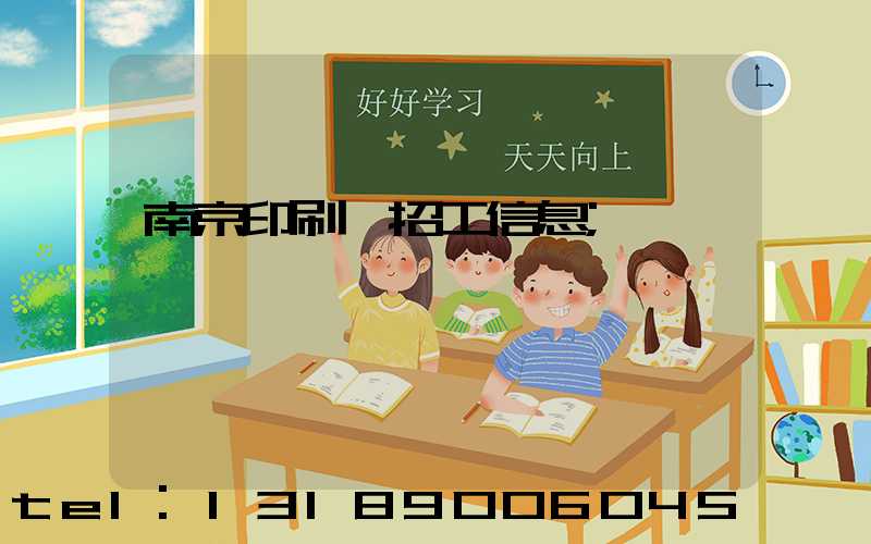 南京印刷廠招工信息