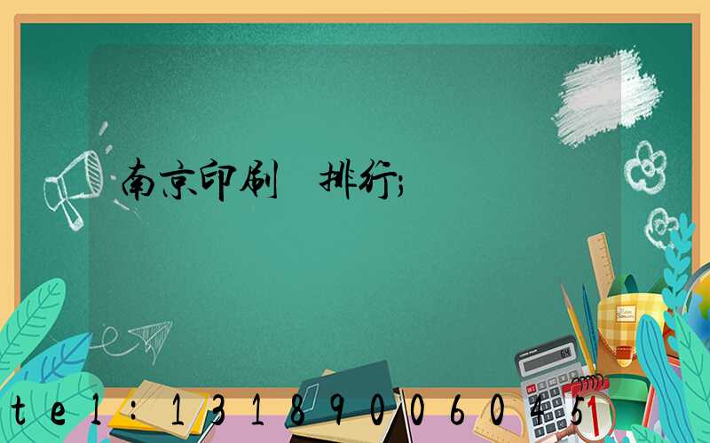 南京印刷廠排行