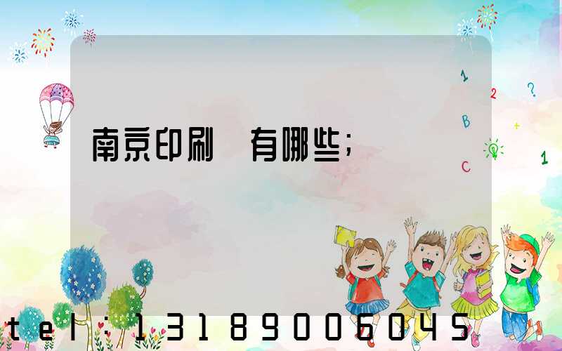 南京印刷廠有哪些
