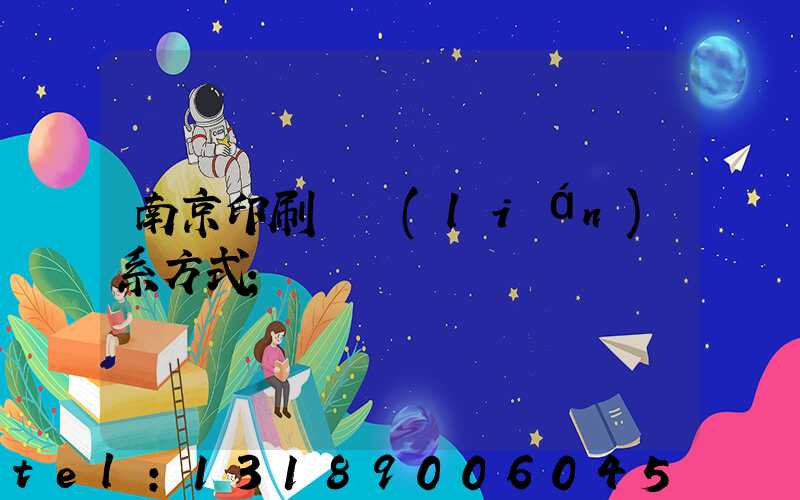 南京印刷廠聯(lián)系方式