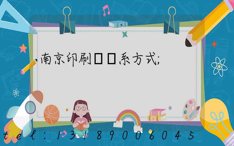 南京印刷廠聯系方式
