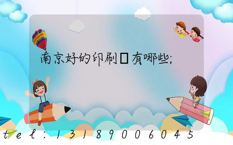南京好的印刷廠有哪些