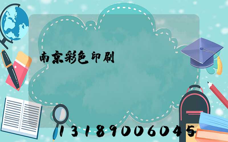 南京彩色印刷廠