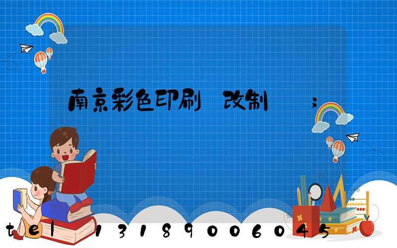 南京彩色印刷廠改制細節