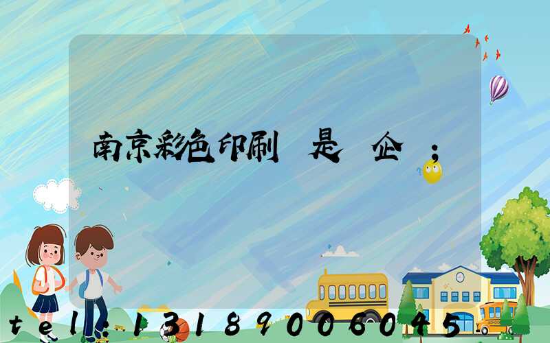 南京彩色印刷廠是國企嗎