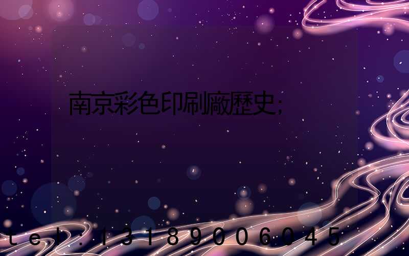 南京彩色印刷廠歷史