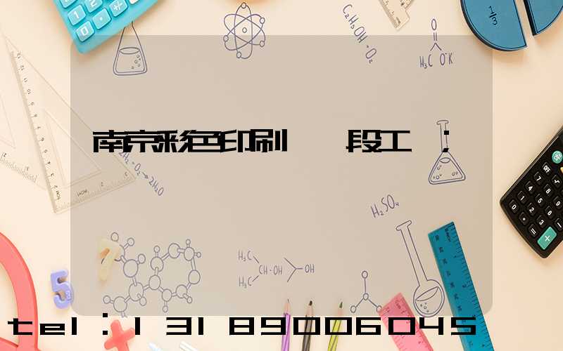 南京彩色印刷廠買段工齡