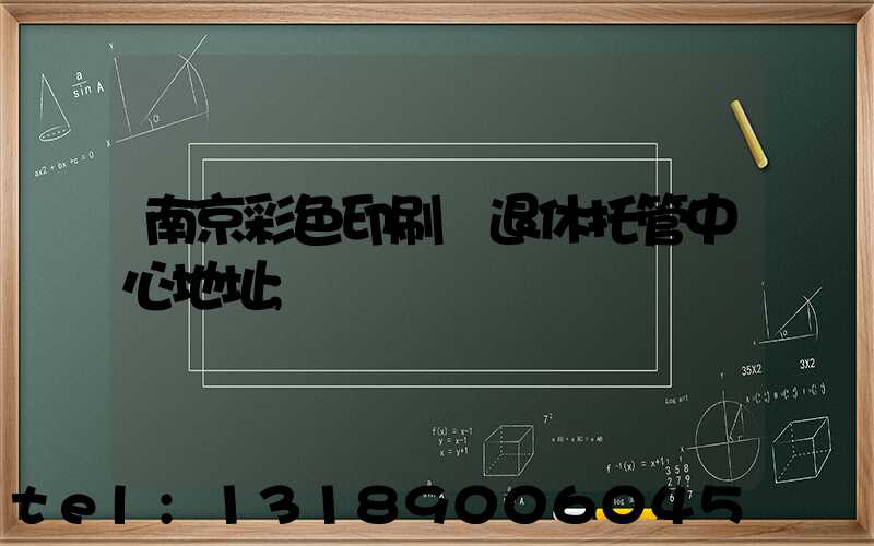南京彩色印刷廠退休托管中心地址