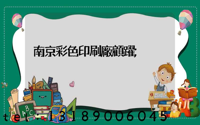 南京彩色印刷廠顧躍