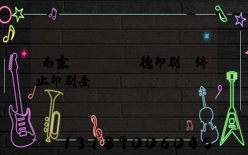 南京愛(ài)德印刷廠停止印刷圣經(jīng)