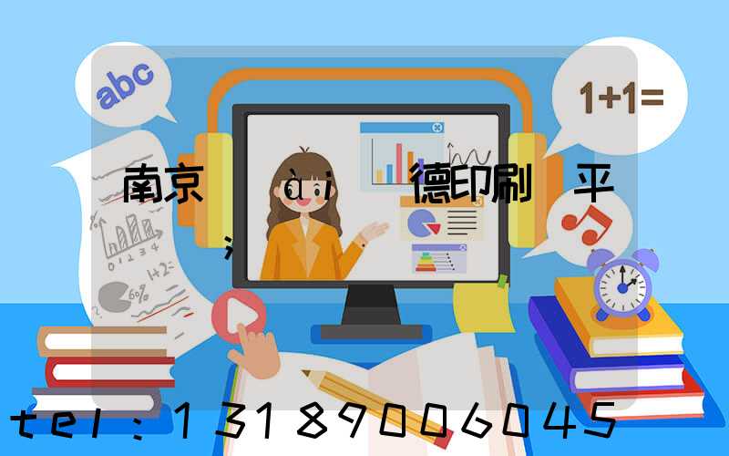 南京愛(ài)德印刷廠平裝車間