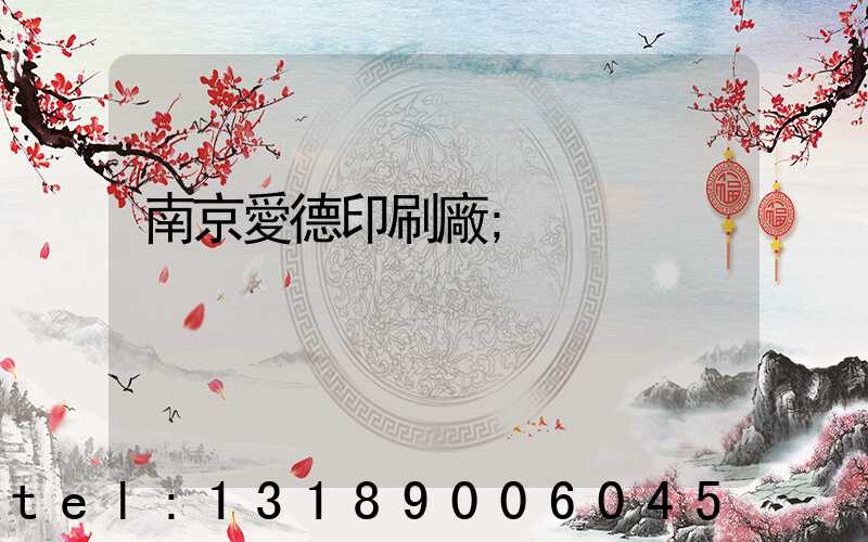 南京愛德印刷廠