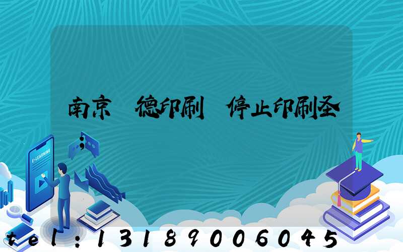 南京愛德印刷廠停止印刷圣經