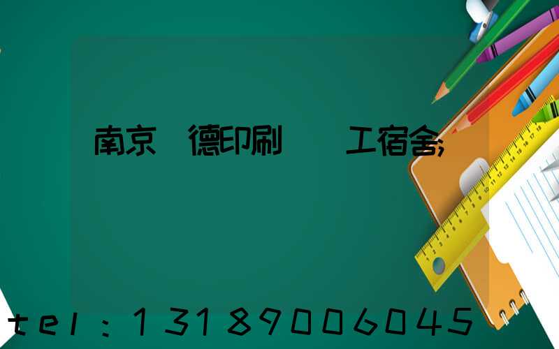 南京愛德印刷廠員工宿舍