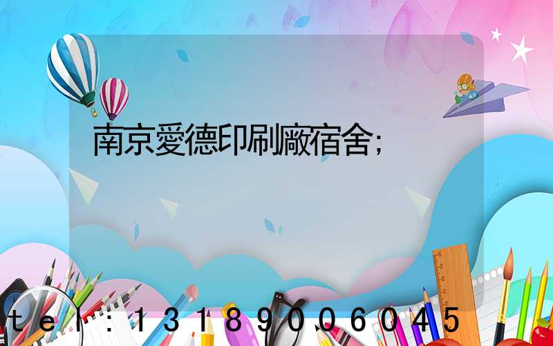 南京愛德印刷廠宿舍