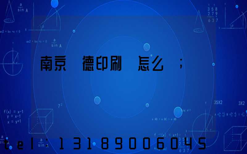 南京愛德印刷廠怎么樣