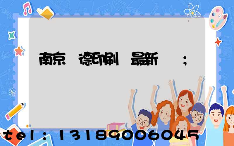 南京愛德印刷廠最新狀況