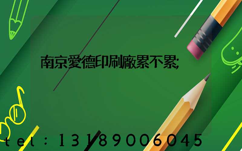 南京愛德印刷廠累不累