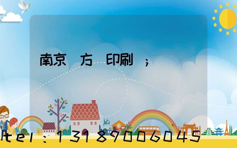 南京東方紅印刷廠
