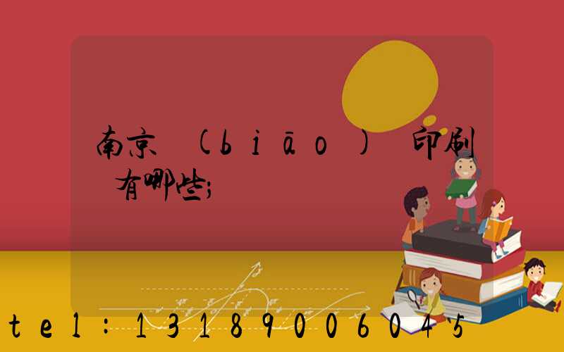 南京標(biāo)簽印刷廠有哪些