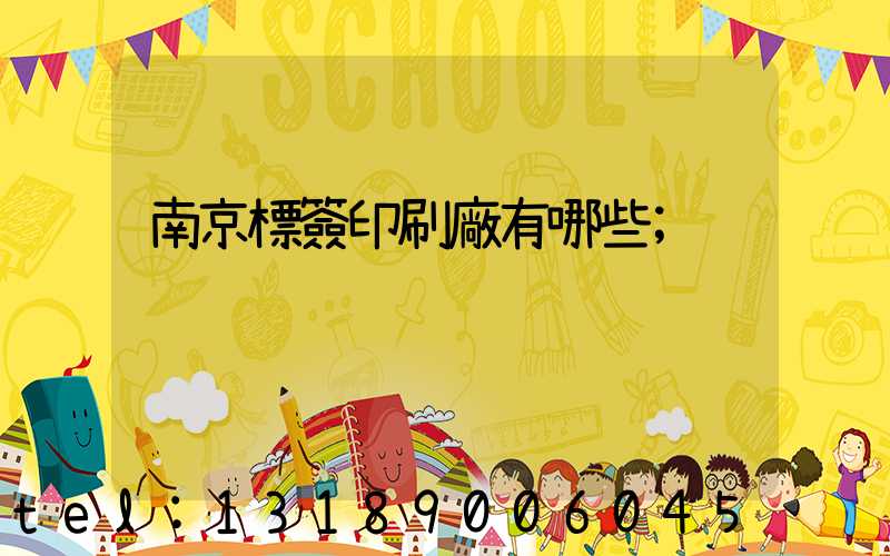 南京標簽印刷廠有哪些