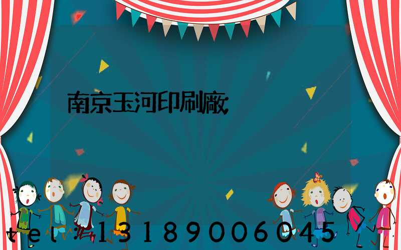 南京玉河印刷廠