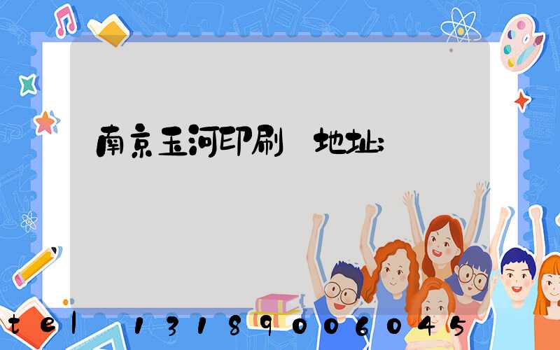 南京玉河印刷廠地址