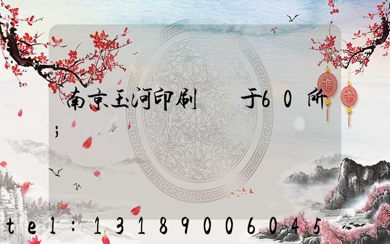 南京玉河印刷廠屬于60所