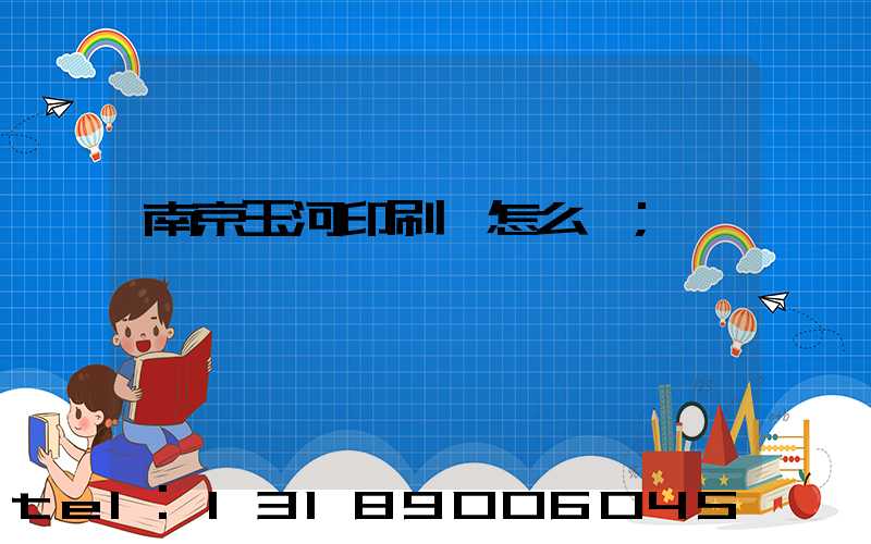 南京玉河印刷廠怎么樣