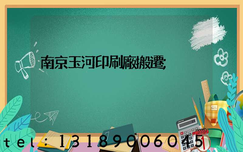 南京玉河印刷廠搬遷