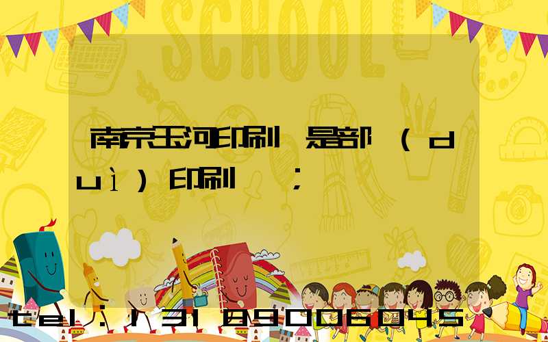 南京玉河印刷廠是部隊(duì)印刷廠嗎