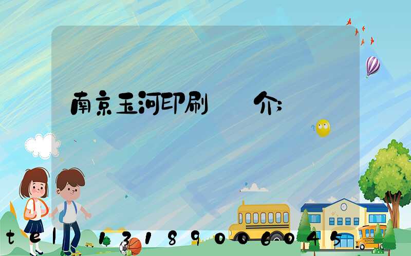 南京玉河印刷廠簡介