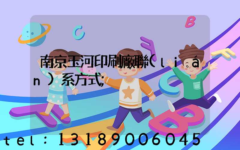 南京玉河印刷廠聯(lián)系方式