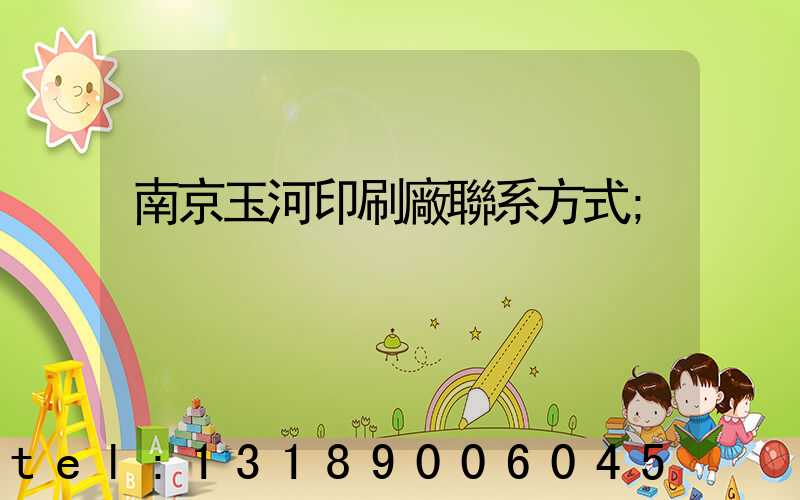 南京玉河印刷廠聯系方式