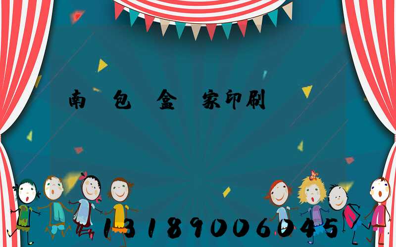 南寧包裝盒廠家印刷