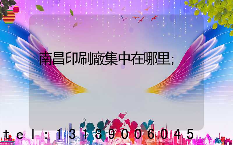 南昌印刷廠集中在哪里