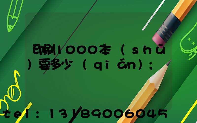 印刷1000本書(shū)要多少錢(qián)