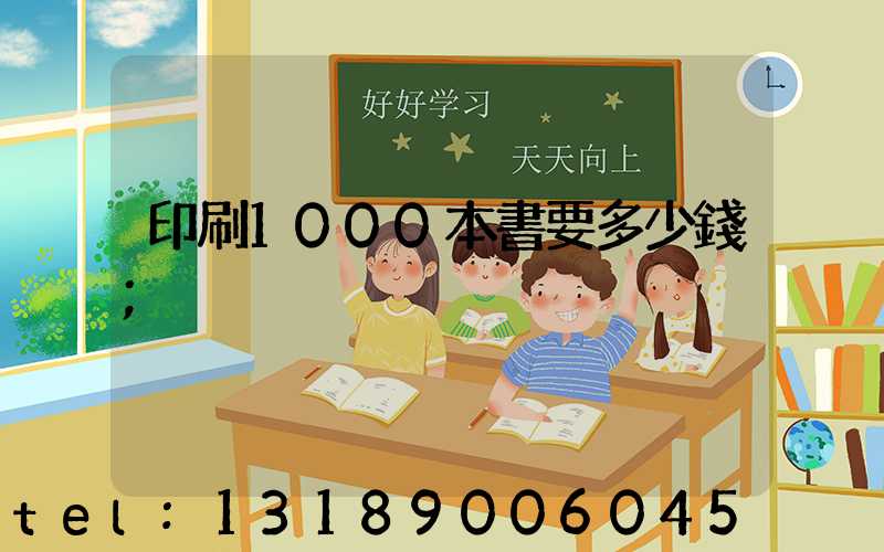 印刷1000本書要多少錢