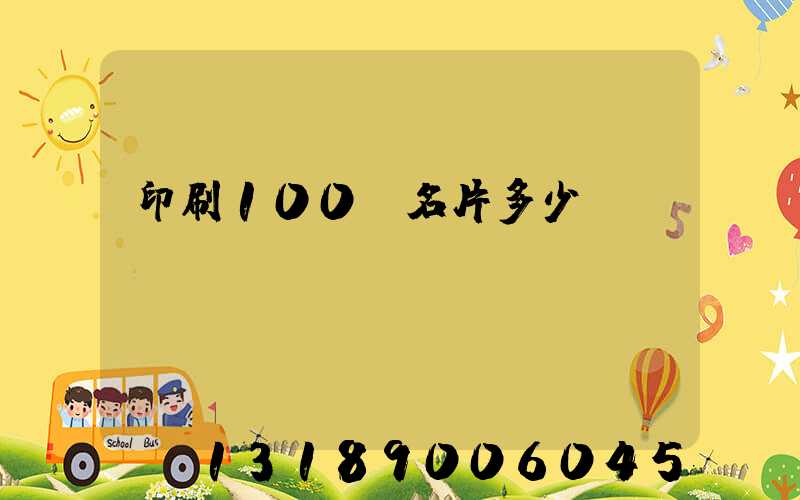 印刷100張名片多少錢