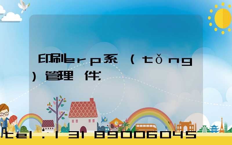 印刷erp系統(tǒng)管理軟件
