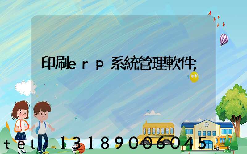 印刷erp系統管理軟件
