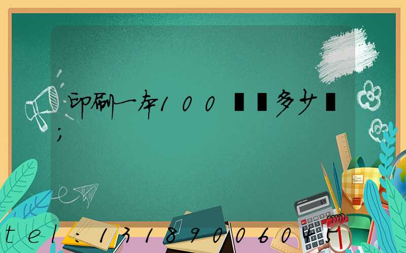 印刷一本100頁書多少錢