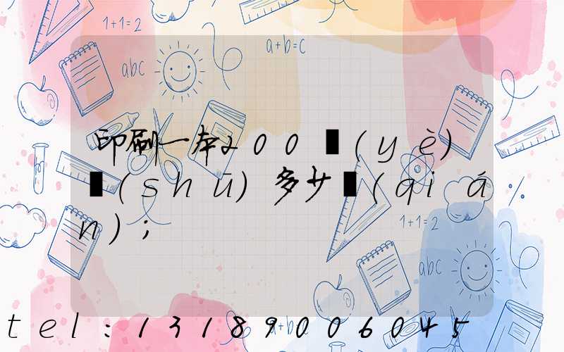 印刷一本200頁(yè)書(shū)多少錢(qián)